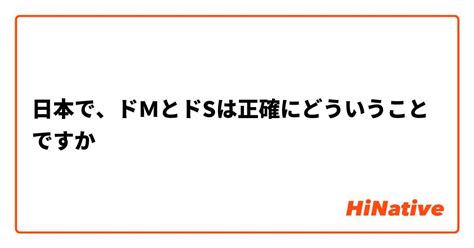 ド m なん の 略|日本で、ドMとドSは正確にどういうことですか .